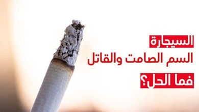 السيجارة السمّ الصّامت والقاتل فما الحلّ