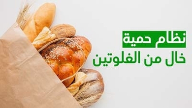 نظام حمية خالٍ من الغلوتين