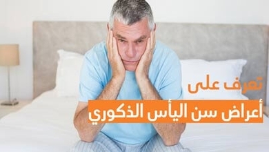 تعرف على أعراض سن اليأس الذكوري