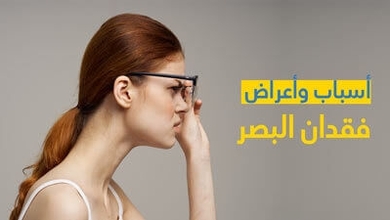 أسباب وأعراض فقدان البصر