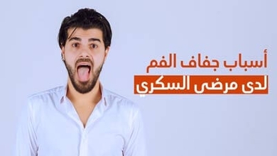 أسباب جفاف الفم لدى مرضى السكري
