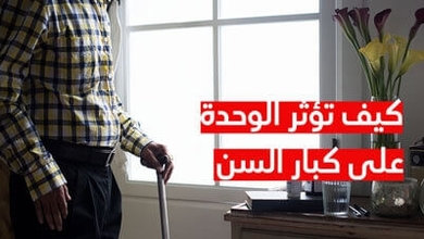 كيف تؤثر الوحدة على كبار السن