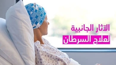 الآثار الجانبية لعلاج السرطان