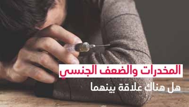 المخدرات والضعف الجنسي هل هناك علاقة بينهما