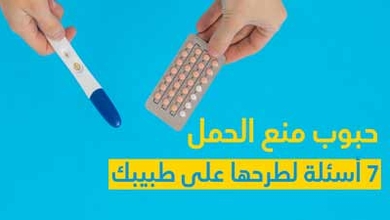 حبوب منع الحمل 7 أسئلة لطرحها على طبيبك