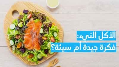 الأكل النيء: فكرة جيدة أم سيئة؟