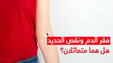 فقر الدم ونقص الحديد هل هما متماثلان