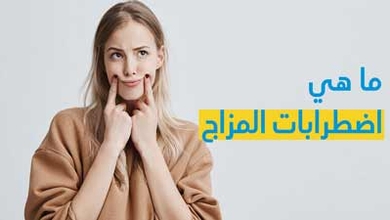 ما هي اضطرابات المزاج