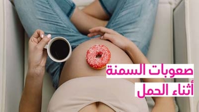 صعوبات السمنة أثناء الحمل