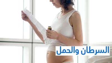 السرطان والحمل