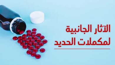 الآثار الجانبية لمكملات الحديد