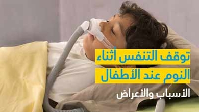 توقف التنفس أثناء النوم عند الأطفال الأسباب والأعراض