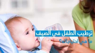 ترطيب الطفل في الصيف ما هي احتياجاته