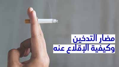 مضار التّدخين وكيفيّة الإقلاع عنه