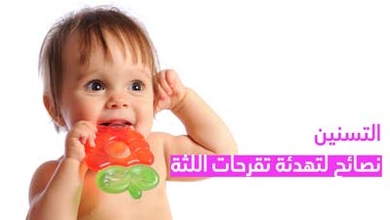 التسنين نصائح لتهدئة تقرحات اللثة