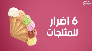 6 اضرار للمثلجات
