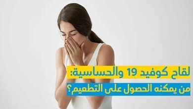 لقاح كوفيد 19 والحساسية  و من يمكنه الحصول على التطعيم؟