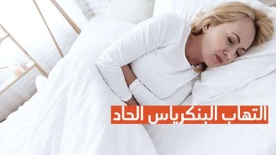 التهاب البنكرياس الحاد