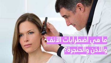 ما هي اضطرابات الأنف والأذن والحنجرة؟