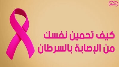 كيف تحمين نفسك من الإصابة بالسرطان؟