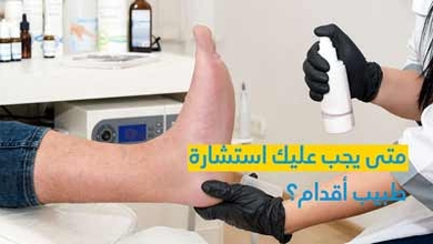 متى يجب عليك استشارة طبيب أقدام؟