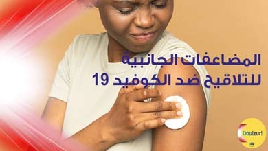 المضاعفات الجانبية للتّلاقيح ضدّ الكوفيد-19