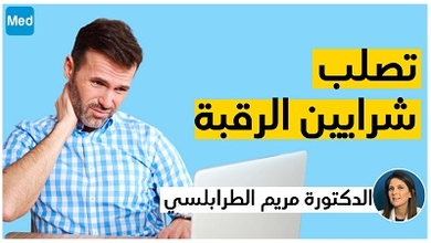 تصلب شرايين الرقبة مع الدكتورة مريم الطرابلسي الكيلاني