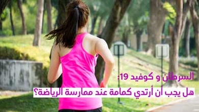 السرطان و كوفيد 19: هل يجب أن أرتدي كمامة عند ممارسة الرياضة؟