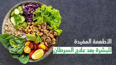 الأطعمة المفيدة للبشرة بعد علاج السرطان