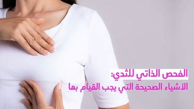 الفحص الذاتي للثدي: الأشياء الصحيحة التي يجب القيام بها
