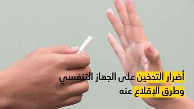 أضرار التدخين على الجهاز التنفسي وطرق الإقلاع عنه