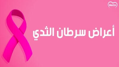 أعراض سرطان الثدي