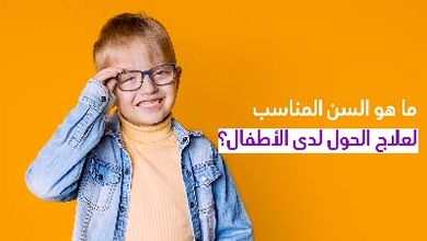 ما هو السنّ المناسب لعلاج الحول لدى الأطفال؟
