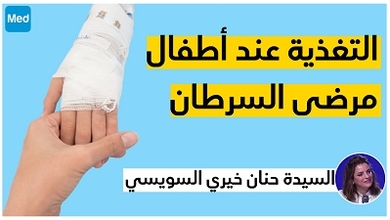 التغذية عند أطفال مرضى السرطان