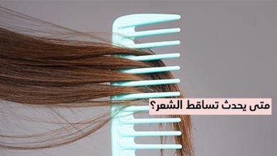 متى يحدث تساقط الشعر