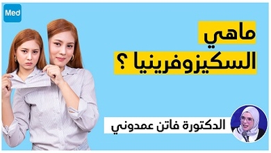 ماهي السكيزوفرينيا ؟