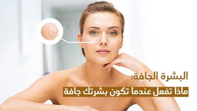 البشرة الجافة: ماذا تفعل عندما تكون بشرتك جافة