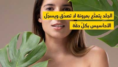 الجلد يتمتّع بمرونة لا تصدّق ويسجّل الأحاسيس بكلّ دقّة