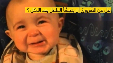 هل من الضّروريّ أن يتجشّأ الطفل بعد الأكل ؟