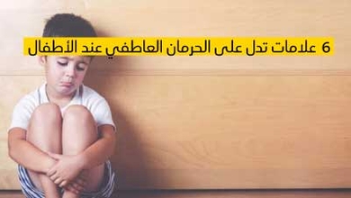 6 علامات تدل على الحرمان العاطفي عند الأطفال