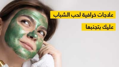 علاجات خرافيّة لحبّ الشّباب عليك بتجنّبها