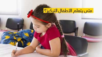 متى يتعلم الأطفال التركيز؟