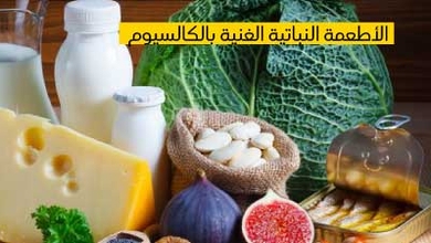 الأطعمة النباتية الغنية بالكالسيوم
