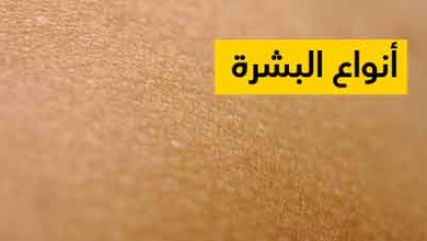 أنواع البشرة