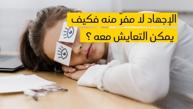 الإجهاد لا مفرّ منه فكيف يمكن التعايش معه ؟