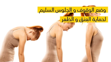 وضع الوقوف و الجلوس السليم لحماية العنق و الظهر
