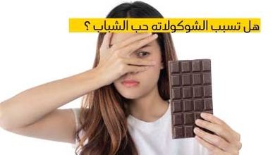 هل تسبب الشوكولاته حب الشباب ؟
