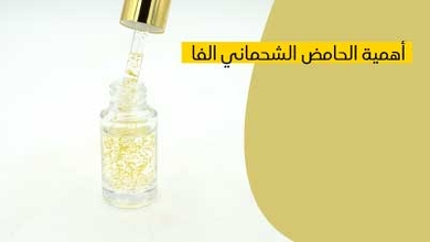 أهمية الحامض الشحماني ألفا و الفيتامين 