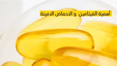 أهمية الفيتامينات و الأحماض الأمينية للجسم