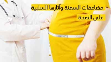 مضاعفات السمنة وآثارها السلبية على الصحة